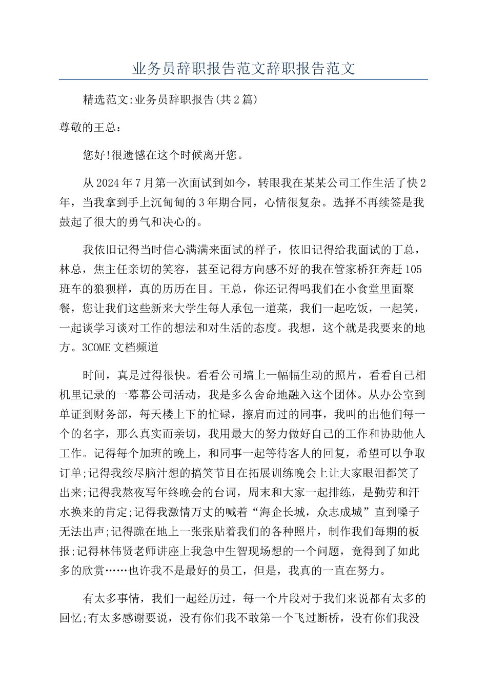 业务员辞职报告范文辞职报告范文_第1页