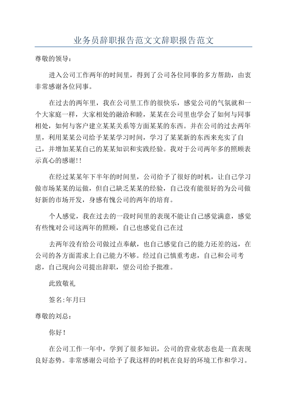 业务员辞职报告范文文辞职报告范文_第1页