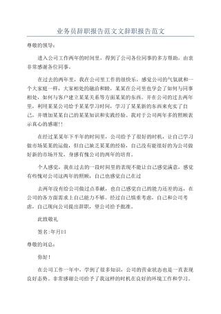 业务员辞职报告范文文辞职报告范文