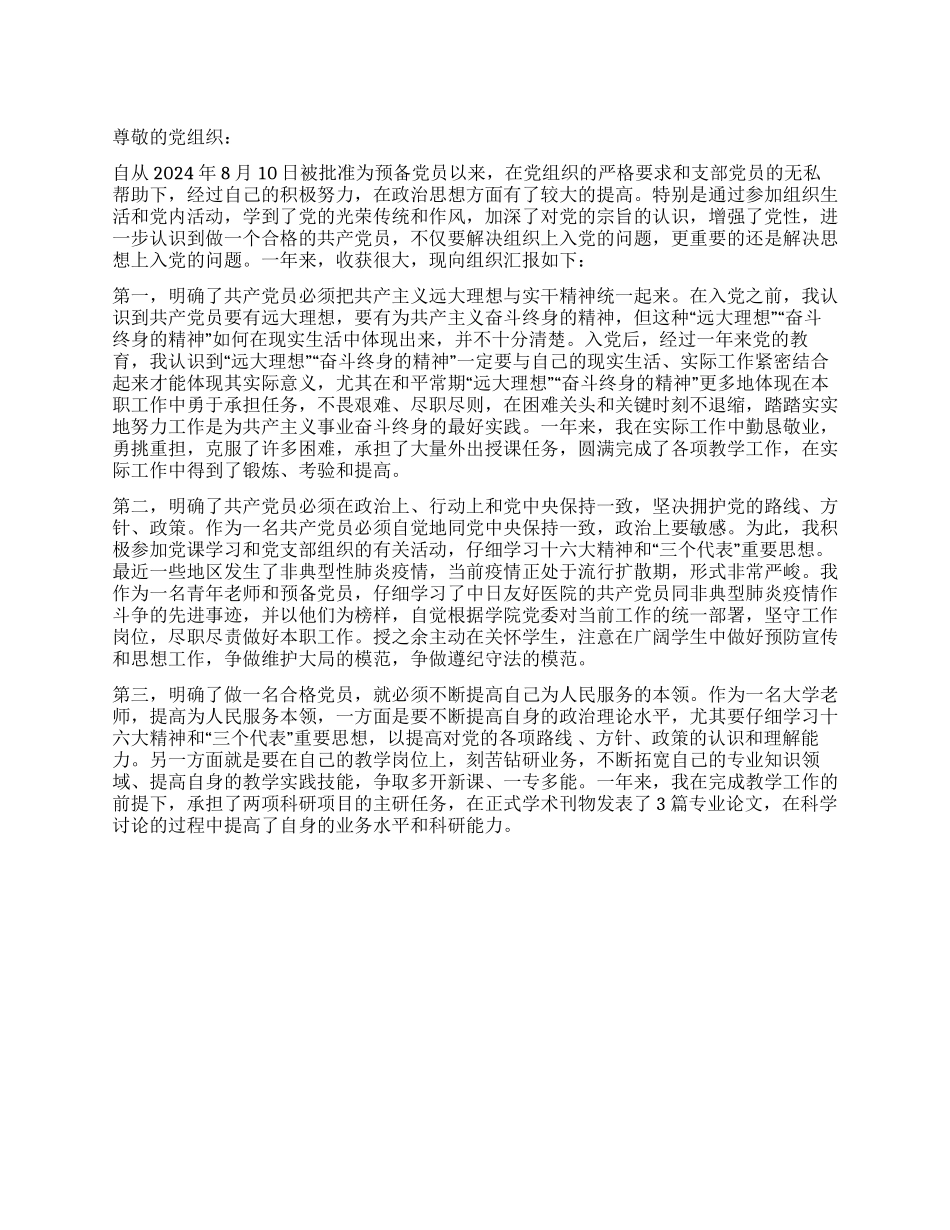 业务员预备党员转正申请书范文_第1页