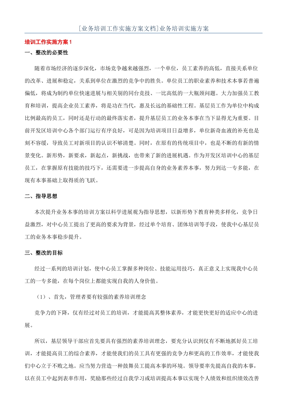 业务培训实施方案_第1页