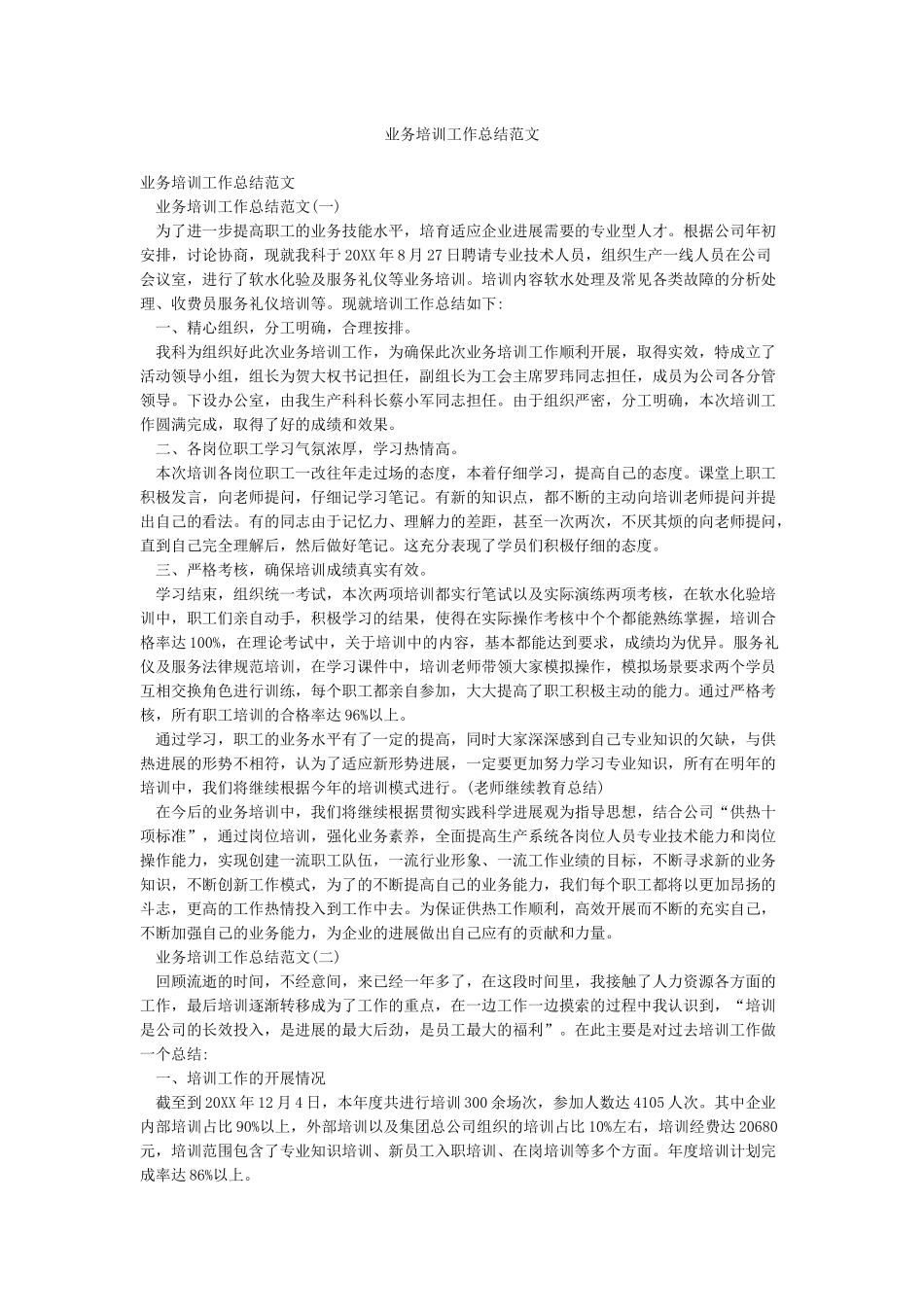 业务培训工作总结范文_第1页