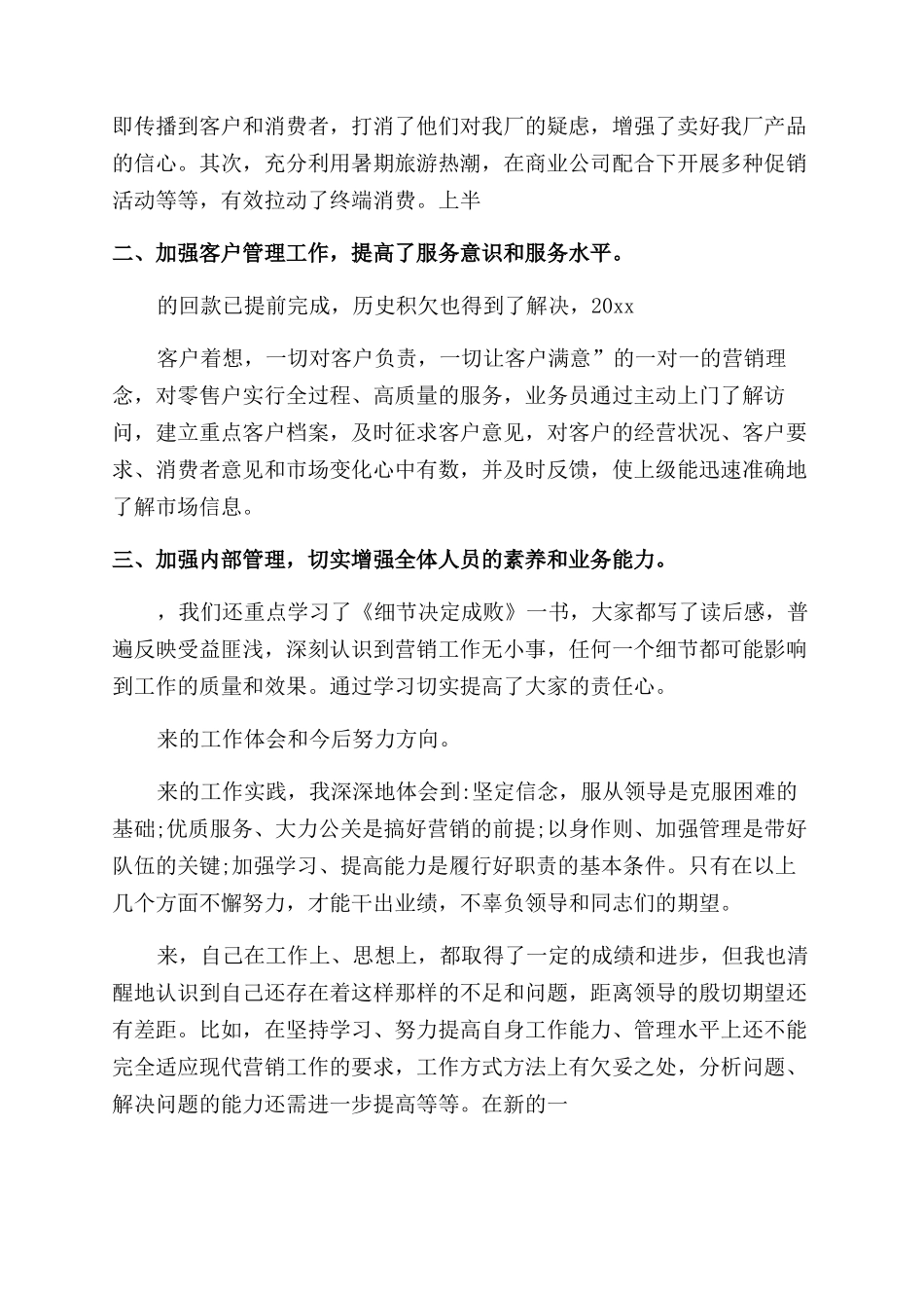 业务员述职报告怎么写范文汇编_第3页