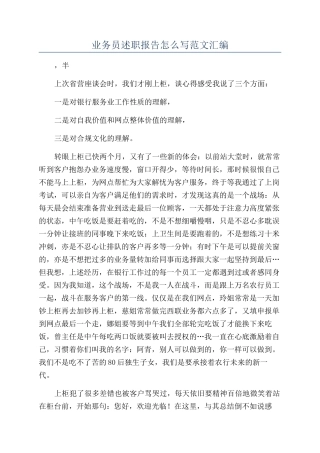 业务员述职报告怎么写范文汇编