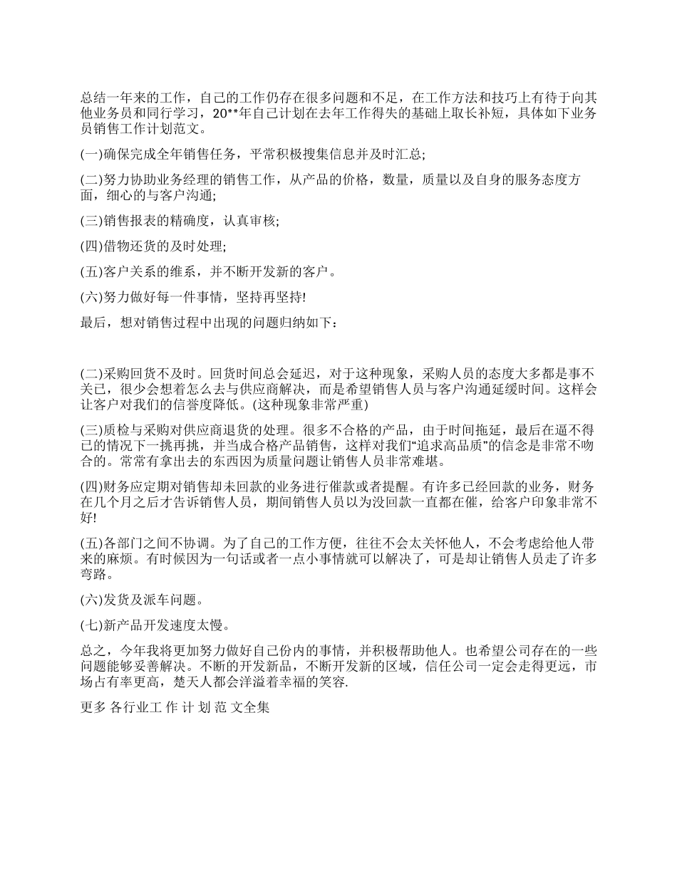 业务员销售工作计划范文_第1页