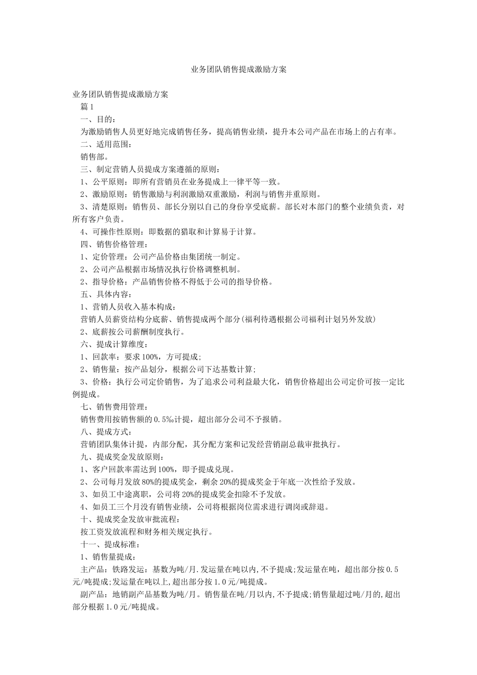 业务团队销售提成激励方案_第1页