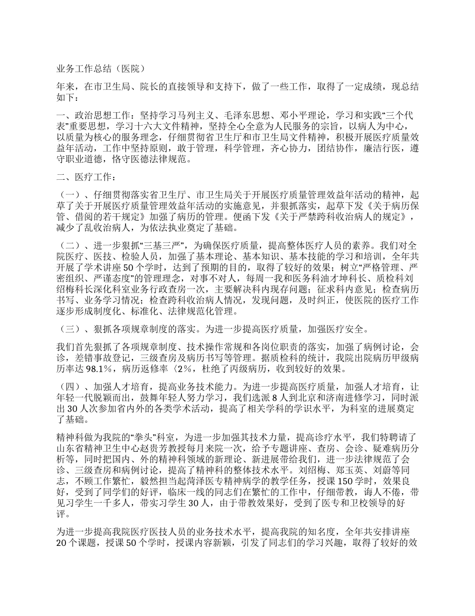 业务工作总结(医院)_第1页