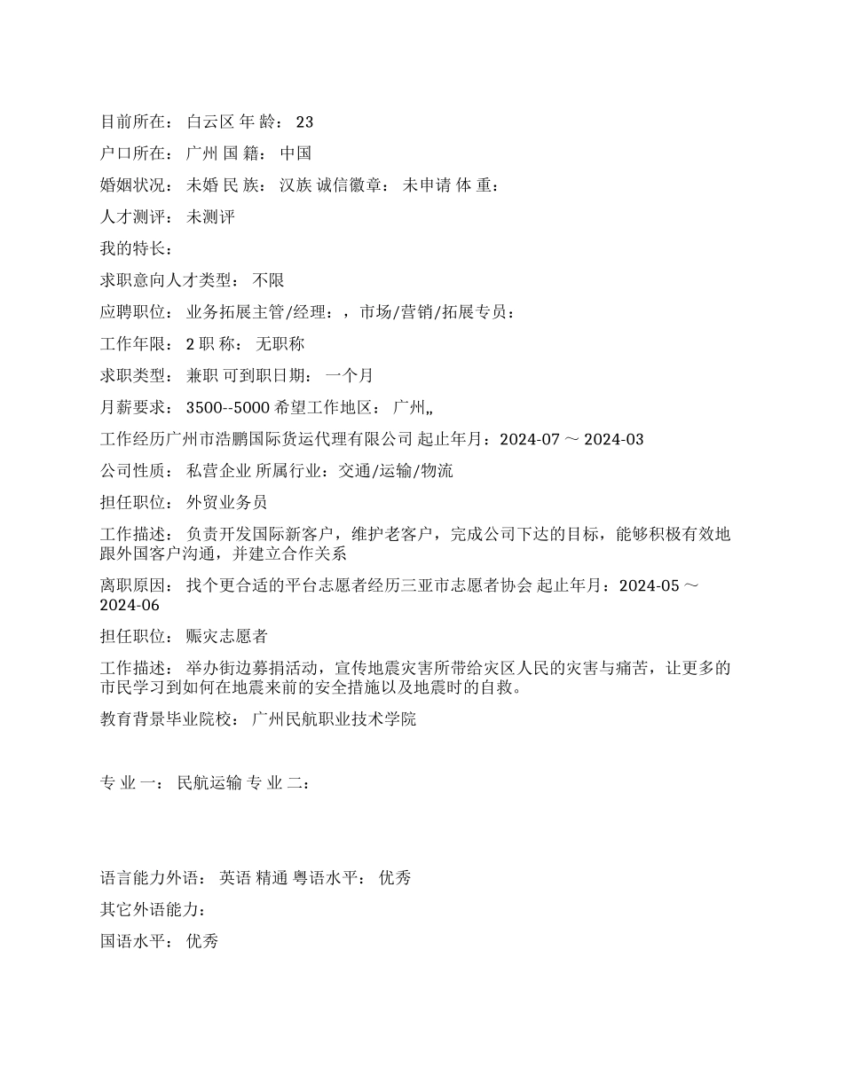 业务拓展主管中文简历写作_第1页