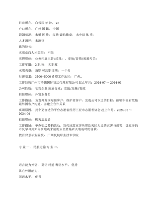 业务拓展主管中文简历写作