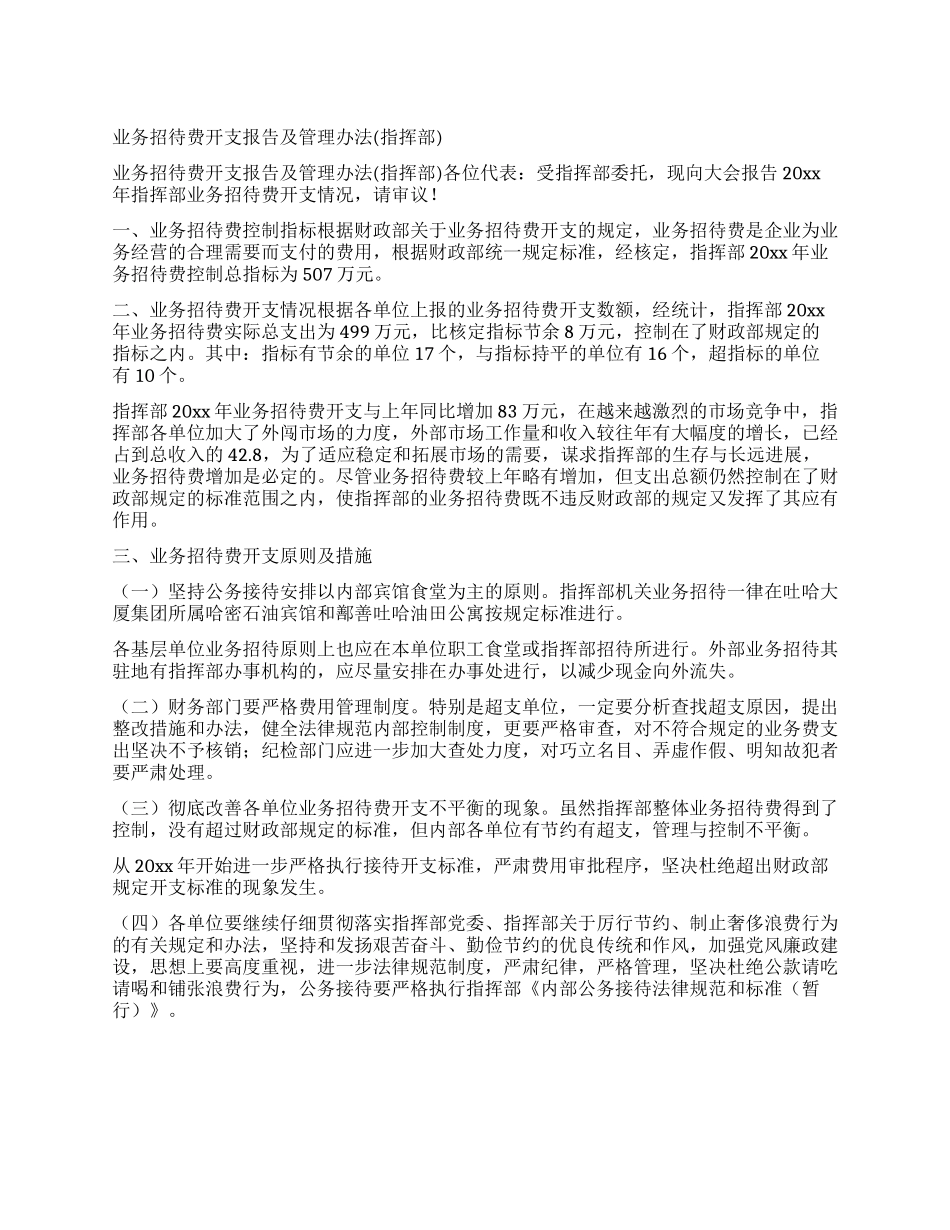 业务招待费开支报告及管理办法_第1页