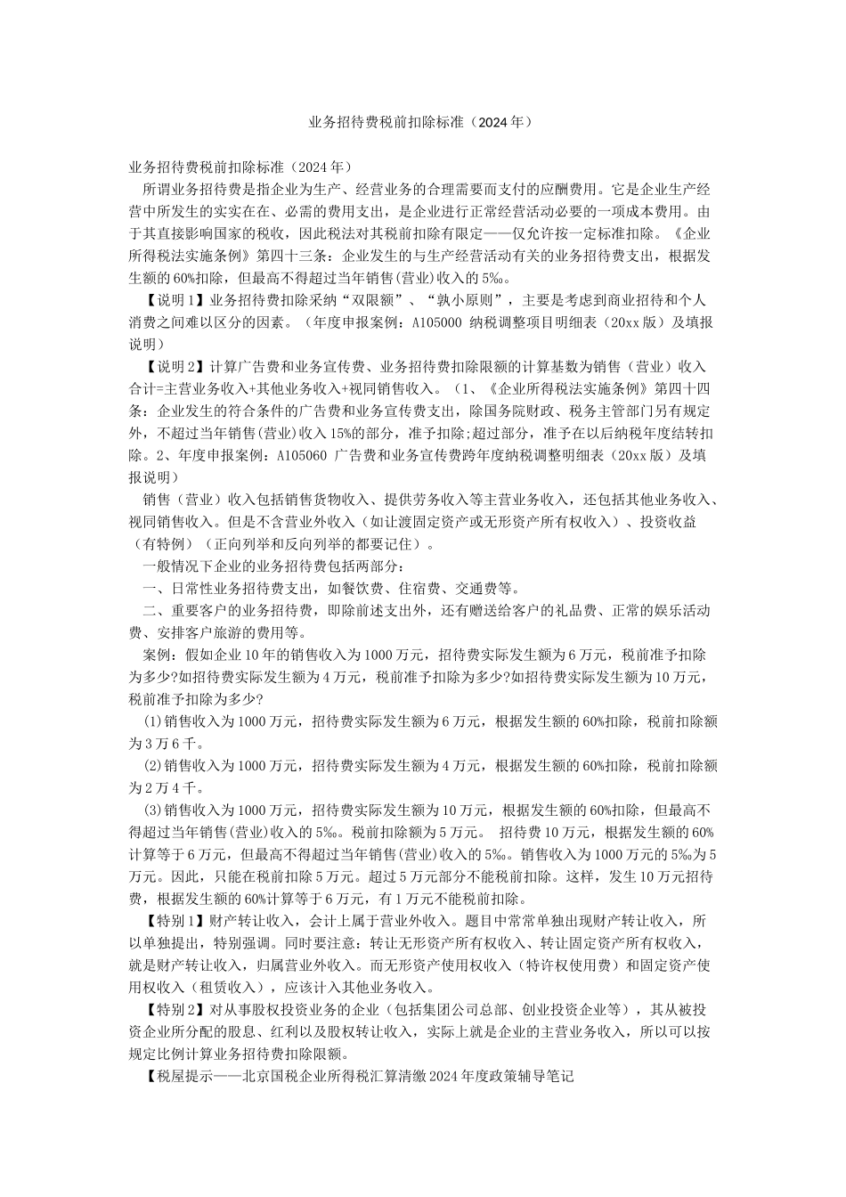 业务招待费税前扣除标准_第1页