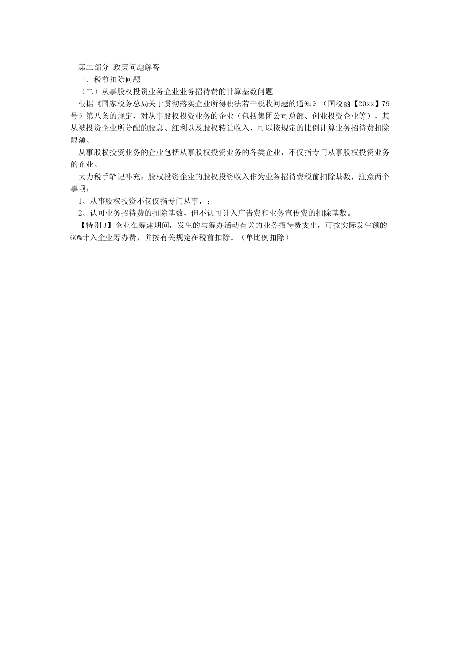 业务招待费税前扣除标准_第2页