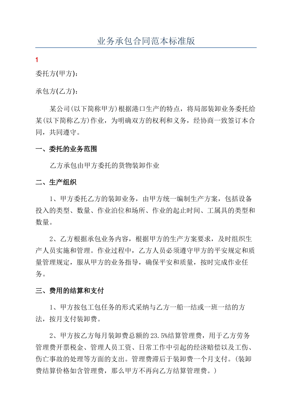 业务承包合同范本范本标准版_第1页