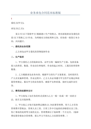 业务承包合同范本范本标准版