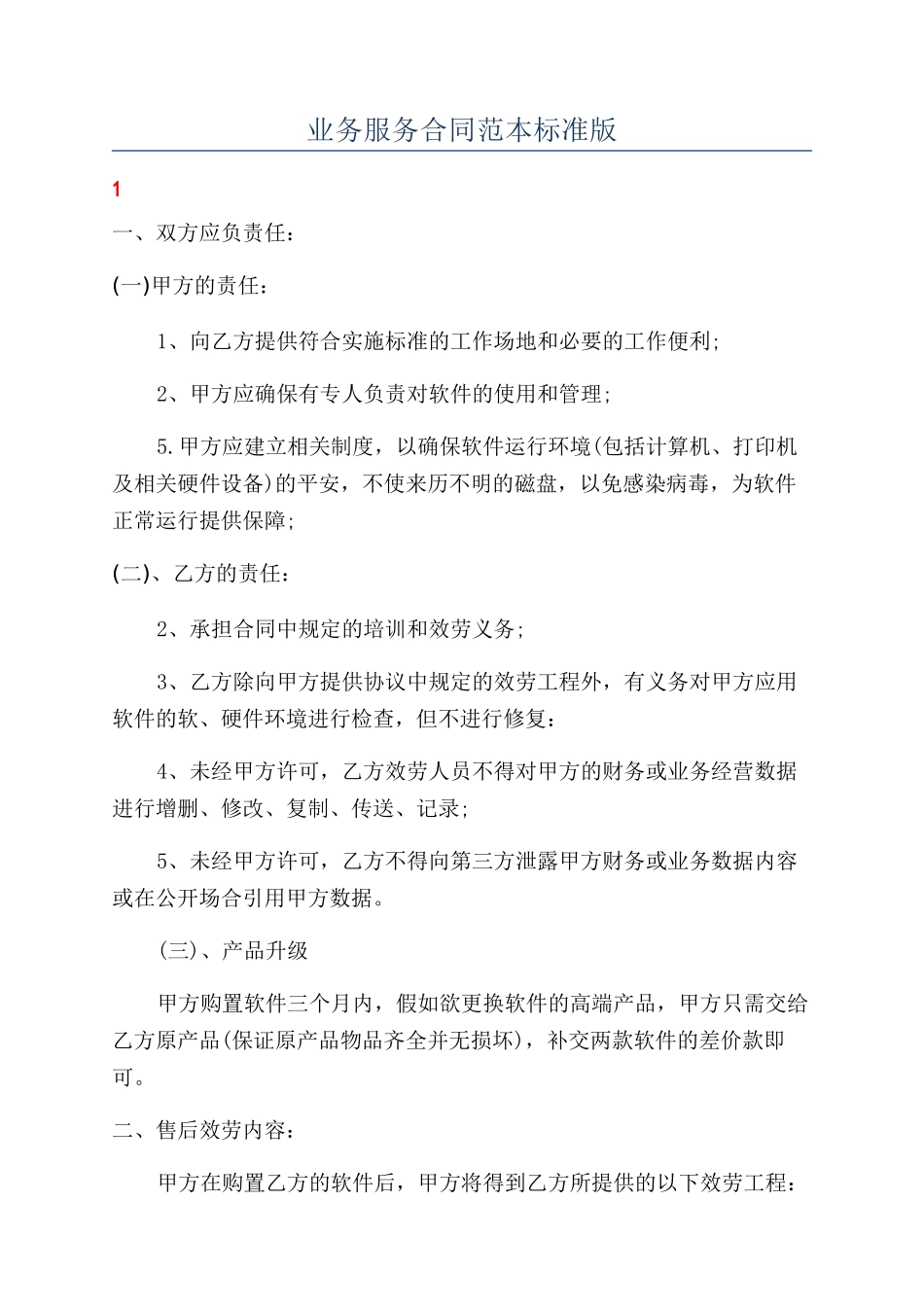 业务服务合同范本范本标准版_第1页