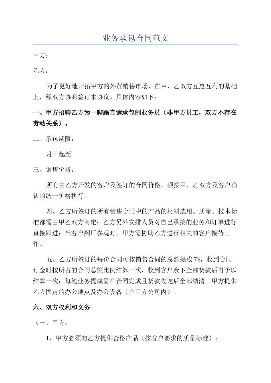 业务承包合同范文_第1页