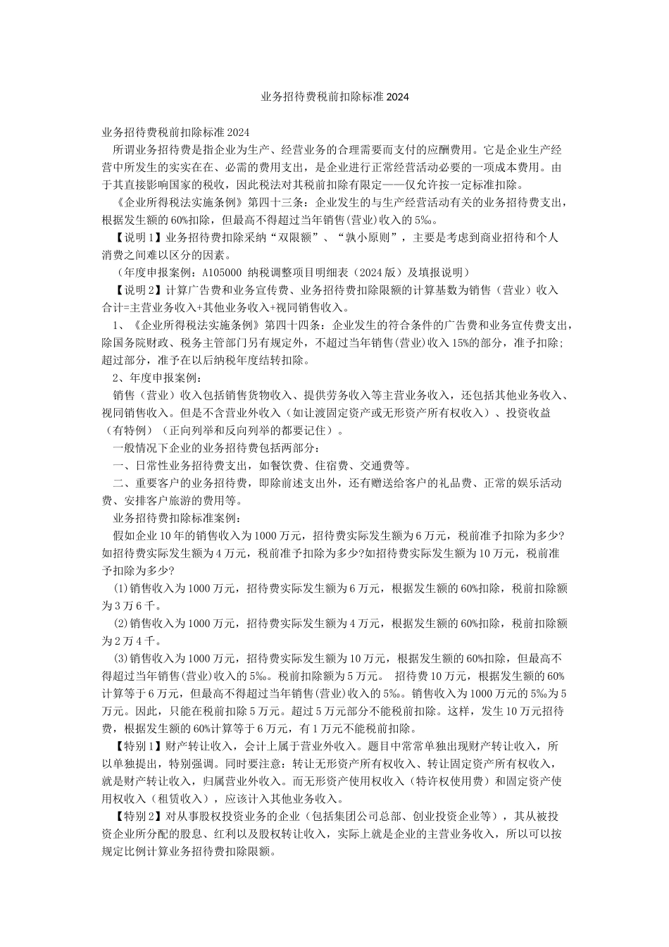 业务招待费税前扣除标准2024_第1页