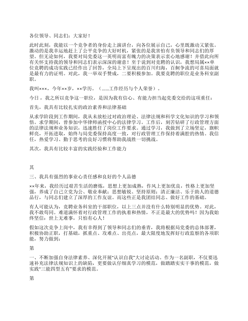 业务科室副职竞争上岗演讲稿_第1页