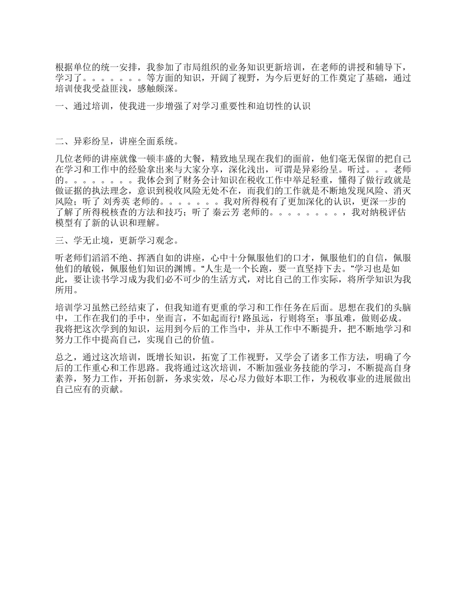 业务知识更新培训学习心得体会_第1页