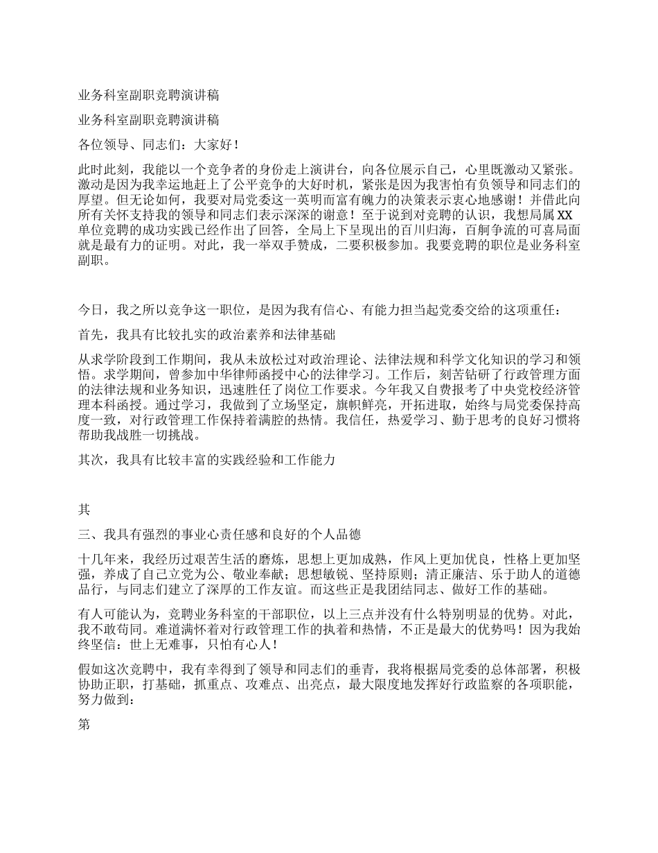 业务科室副职竞聘演讲稿_第1页