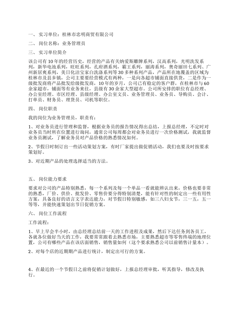 业务管理员实习报告范文_第1页