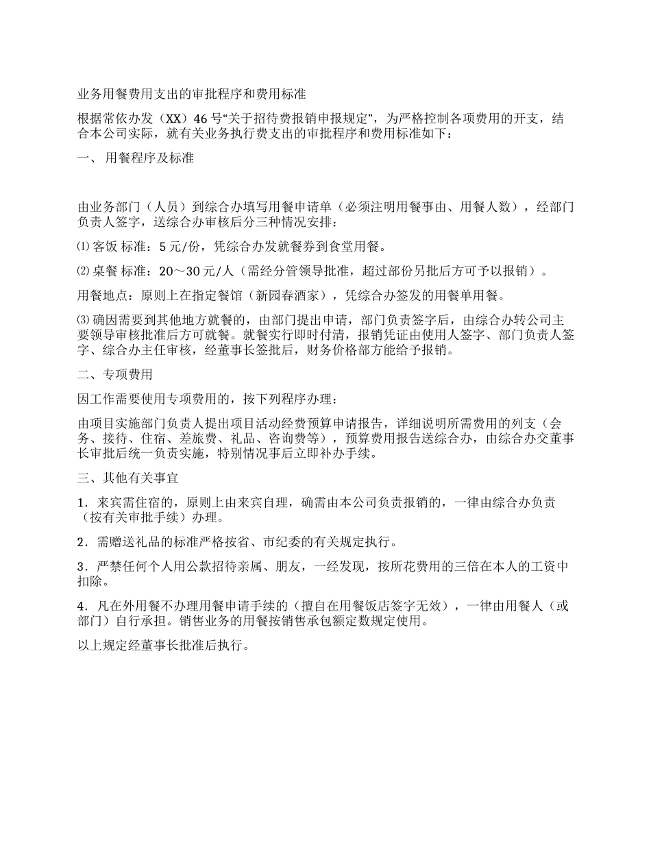 业务用餐费用支出的审批程序和费用标准_第1页
