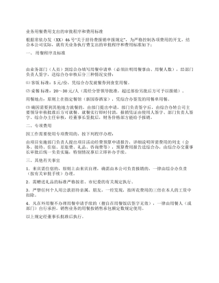 业务用餐费用支出的审批程序和费用标准