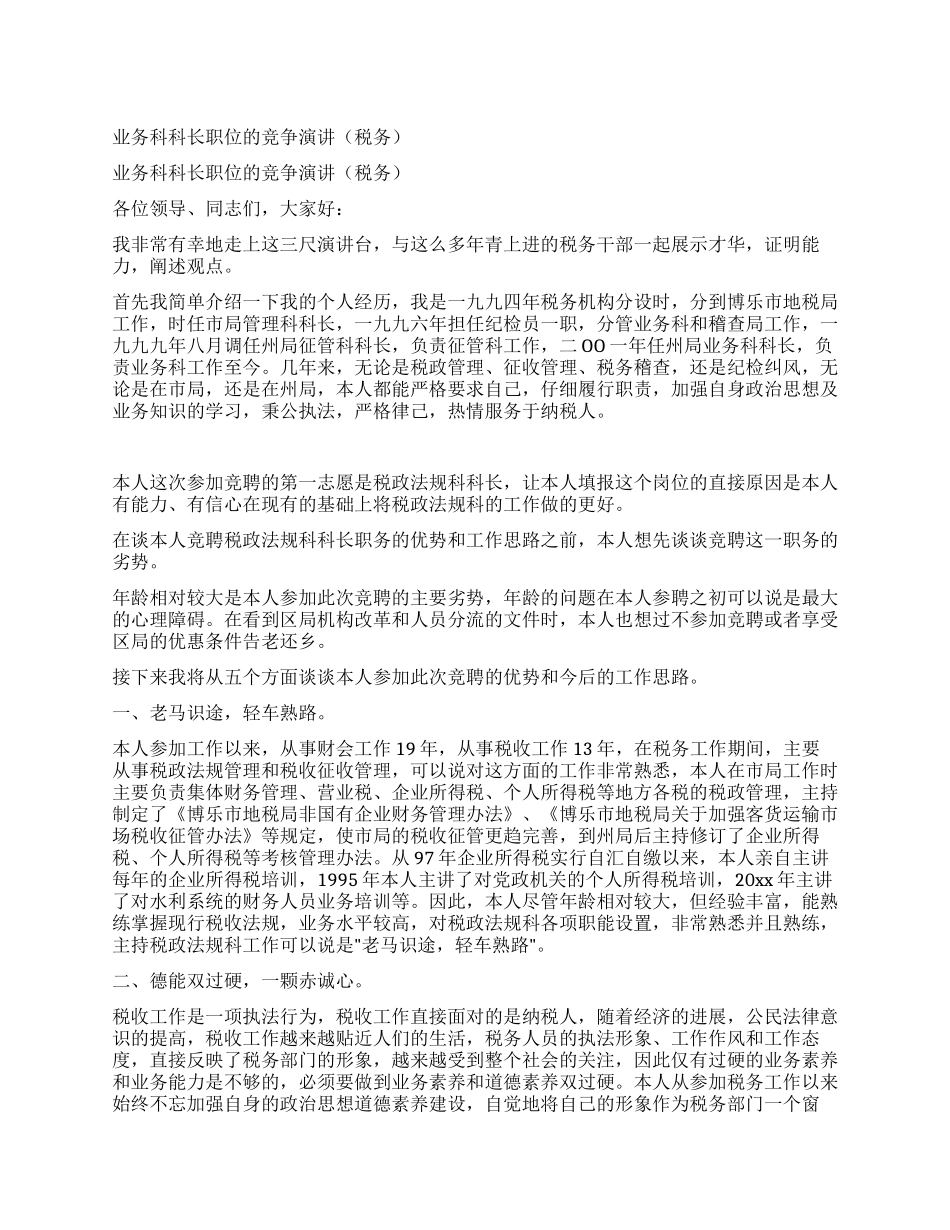 业务科科长职位的竞争演讲_第1页