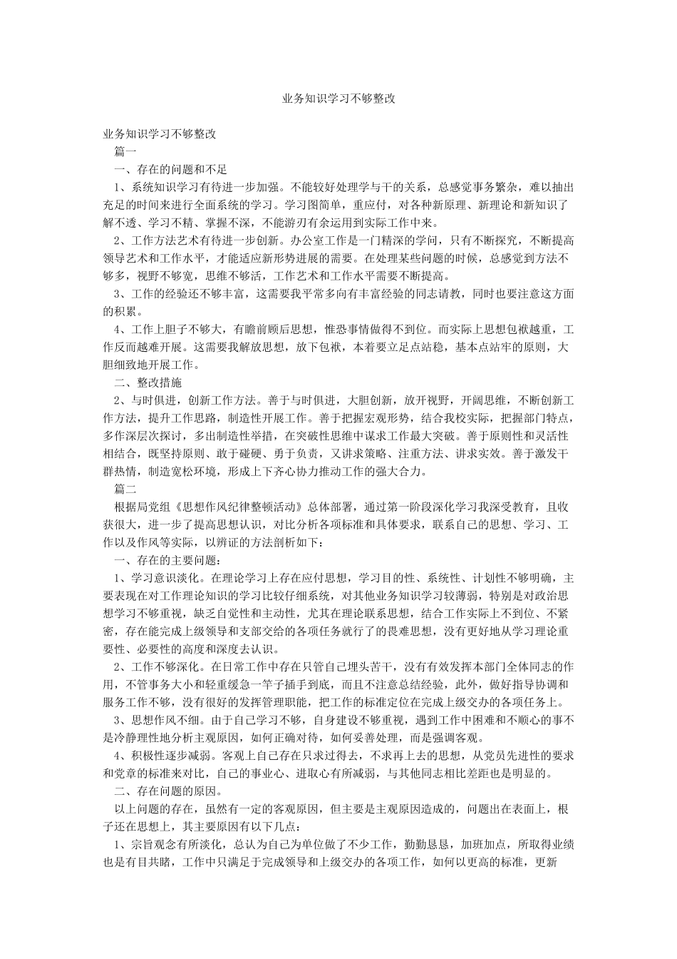 业务知识学习不够整改_第1页