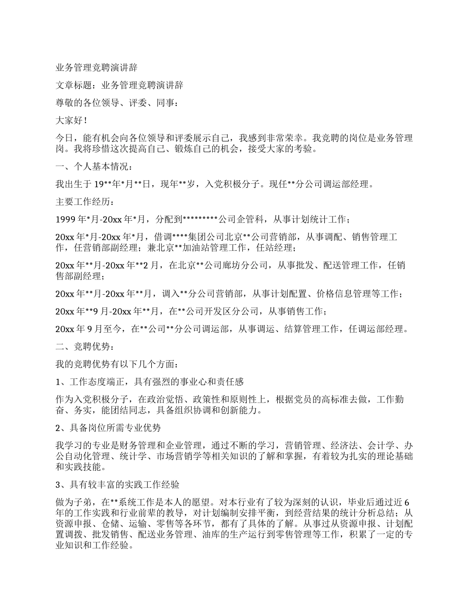 业务管理竞聘演讲辞_第1页