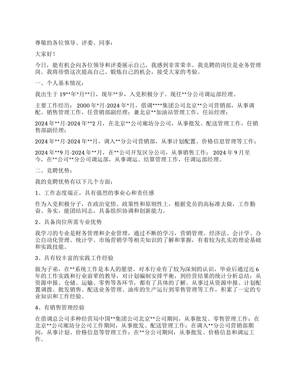业务管理岗位竞聘报告_第1页