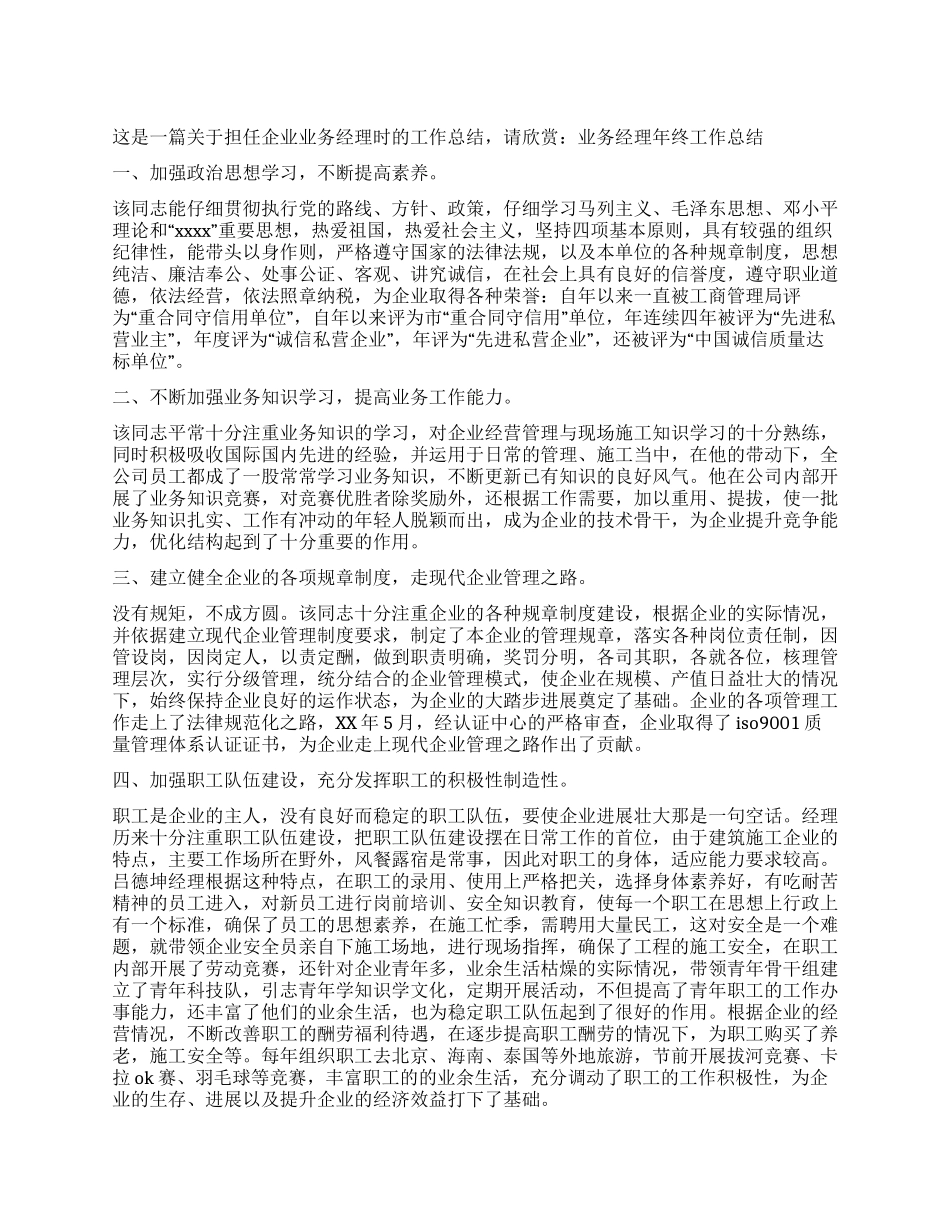 业务经理年终工作总结_第1页