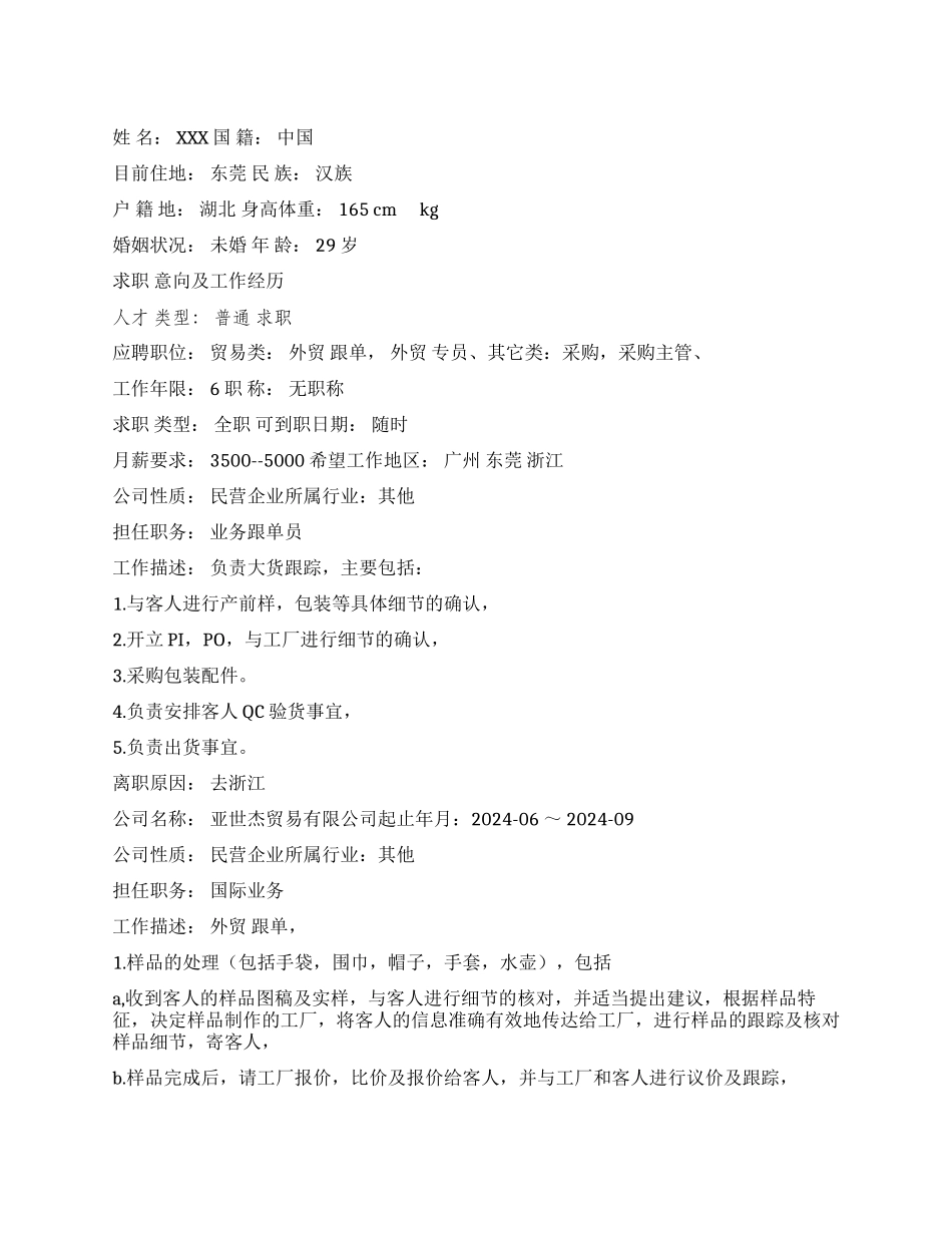 业务跟单员个人简历范文_第1页