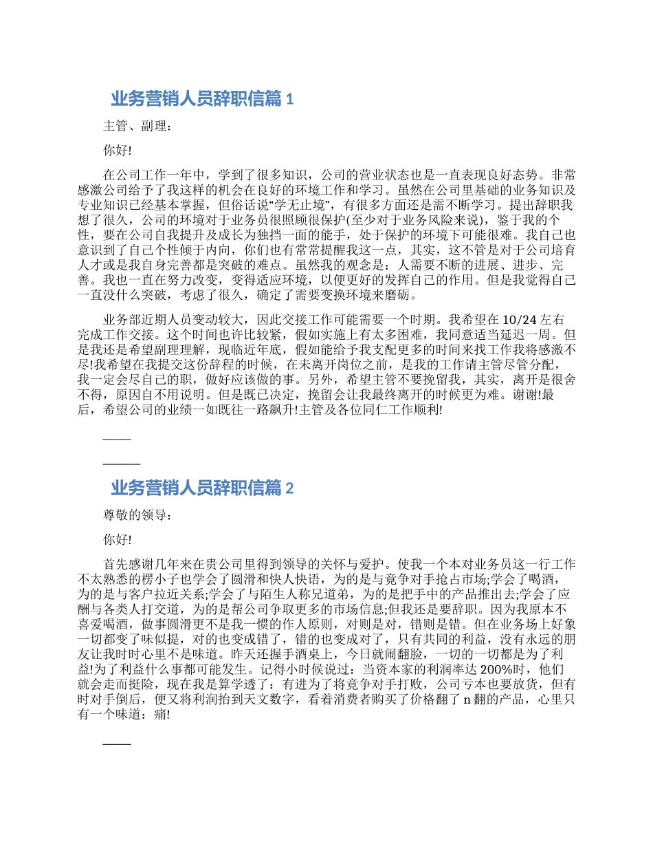 业务营销人员辞职信三篇精选模板合集2024_第1页