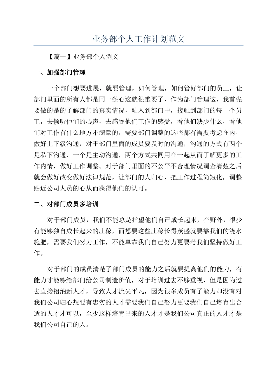 业务部个人工作计划范文_第1页