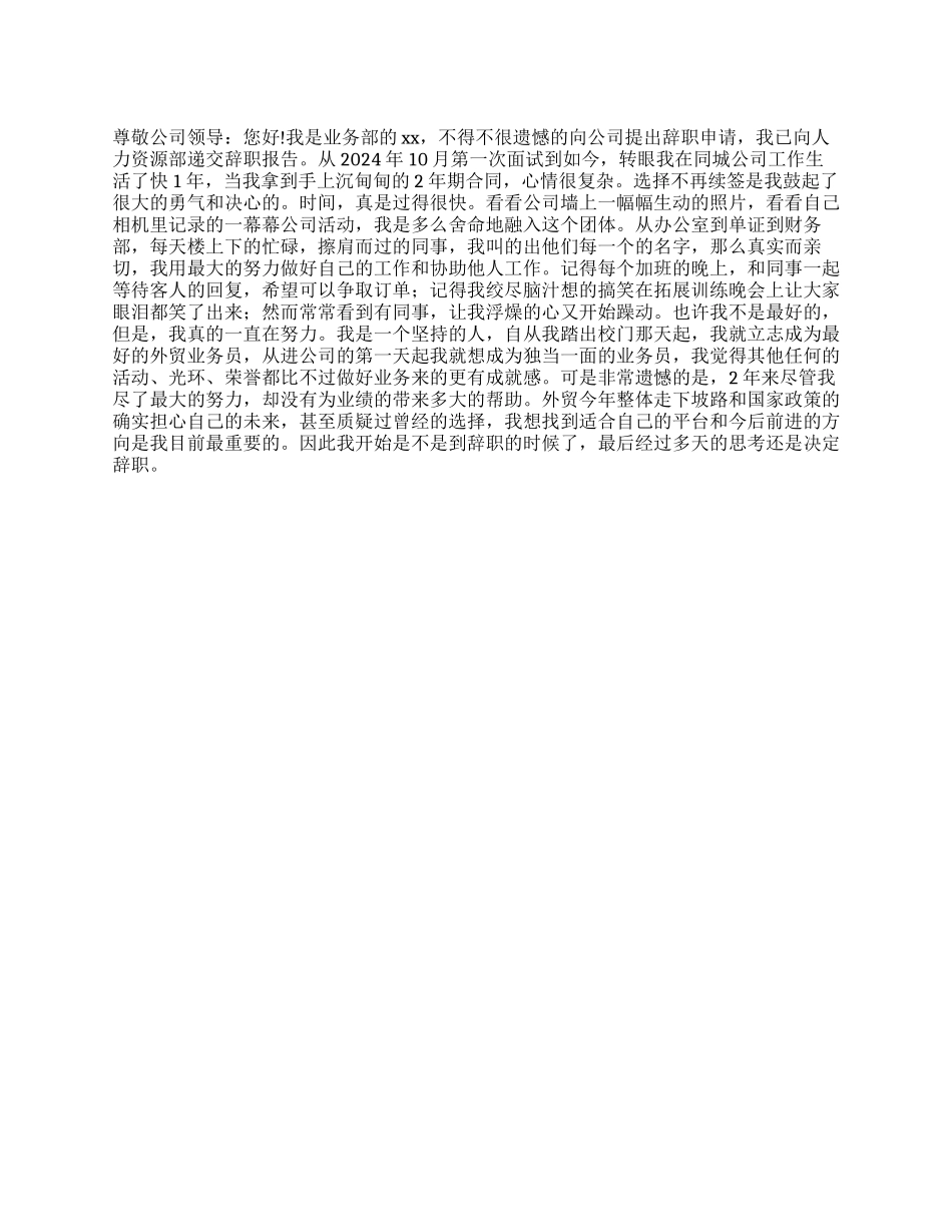 业务部员工的辞职报告_第1页