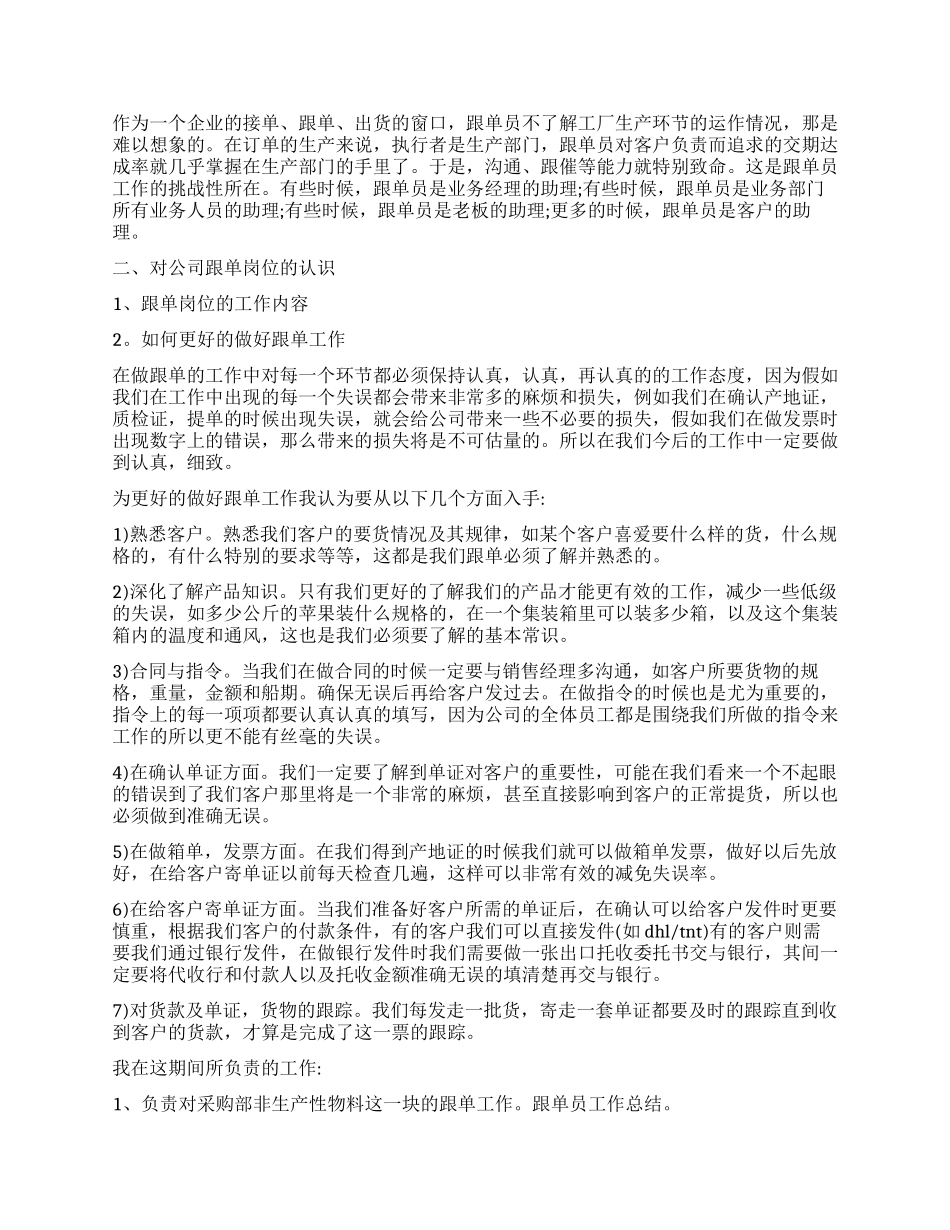 业务跟单文员工作心得_第2页