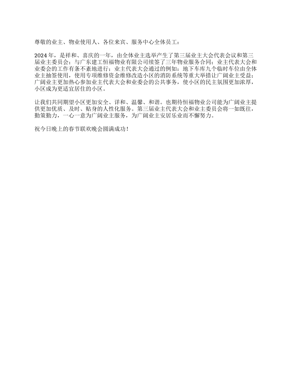 业委会主任在2024年春节晚会上的讲话_第1页