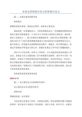 业委会辞职报告范文辞职报告范文