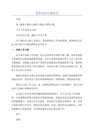 业管总结计划范文