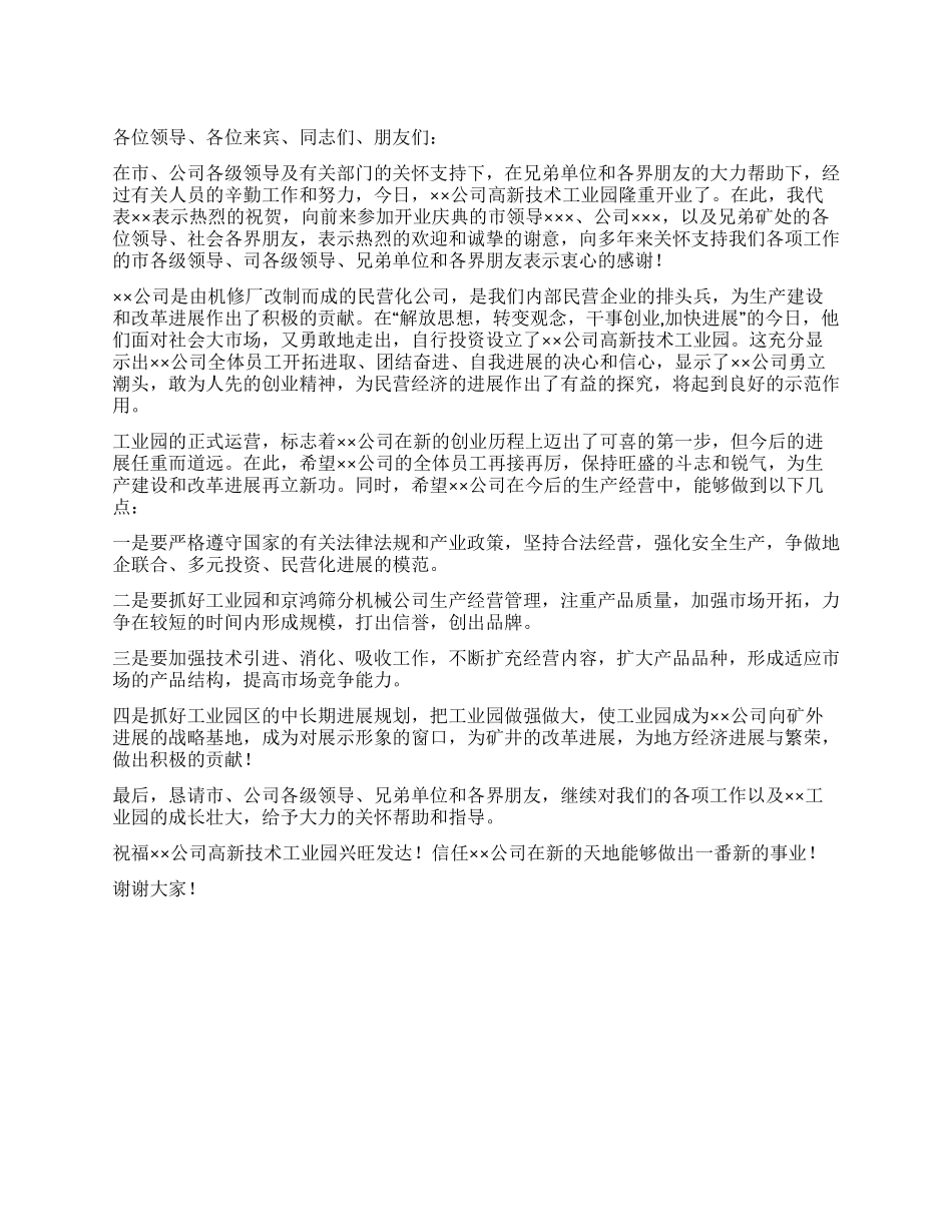 业园开业仪式上的领导致开幕词_第1页