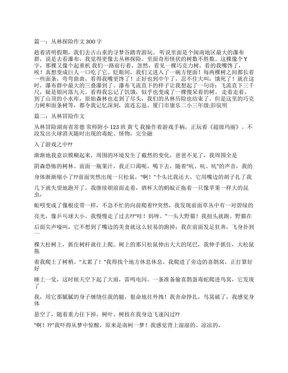 丛林探险作文500字_第1页