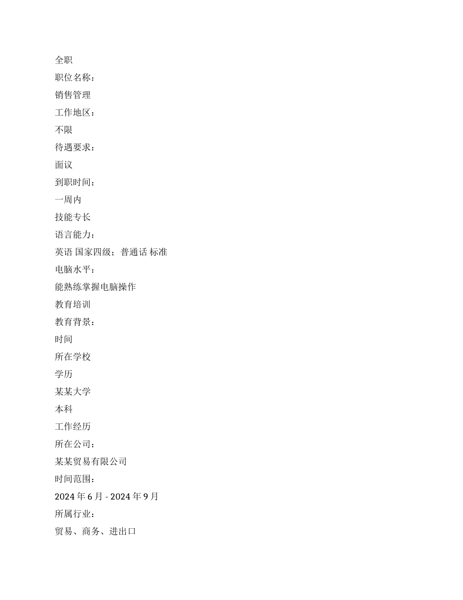 业绩出色的销售管理个人简历表格_第2页