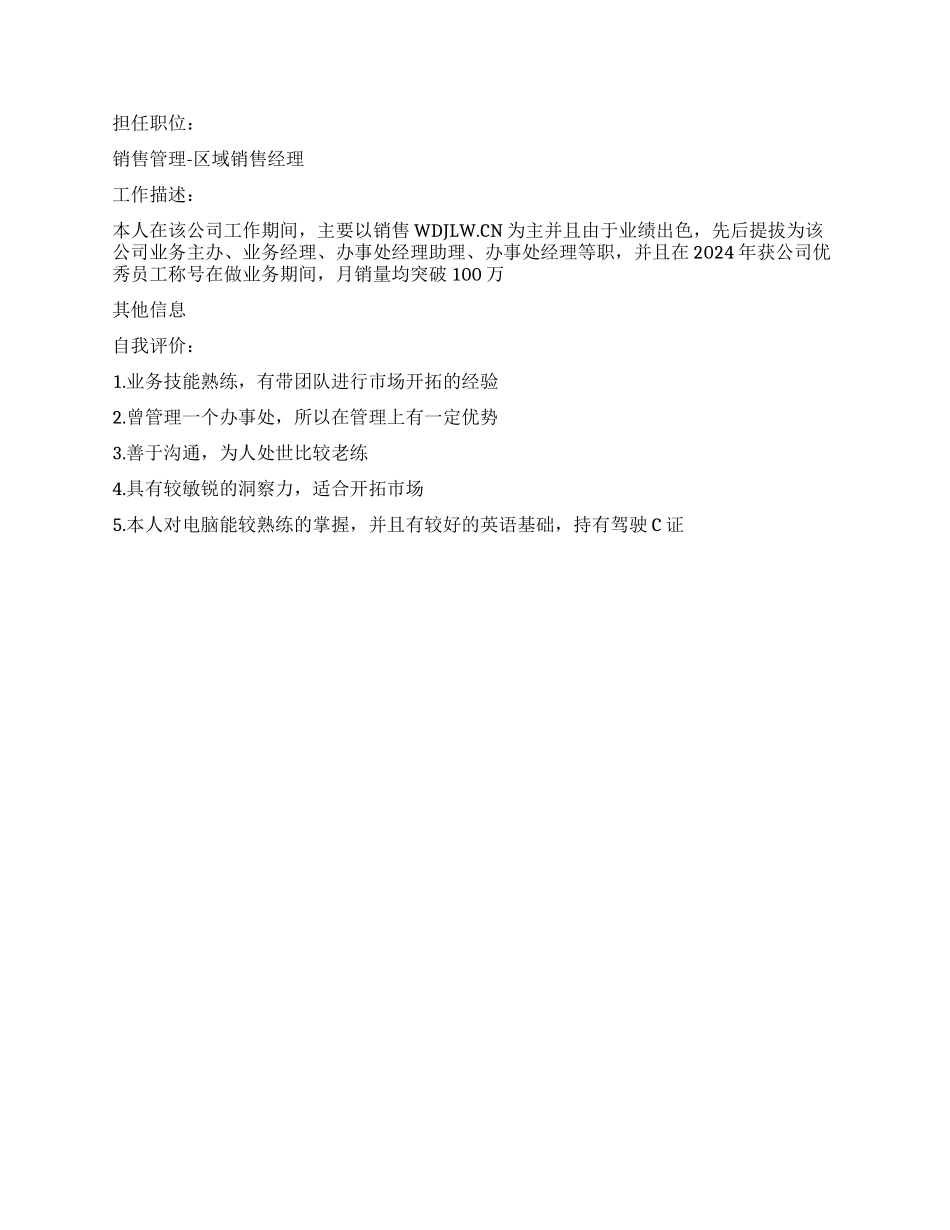 业绩出色的销售管理个人简历表格_第3页