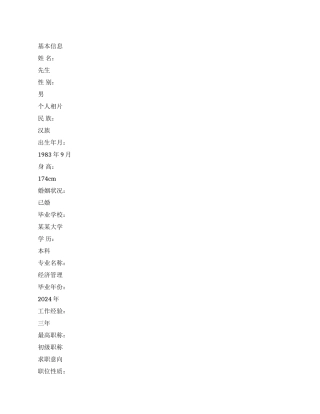 业绩出色的销售管理个人简历表格