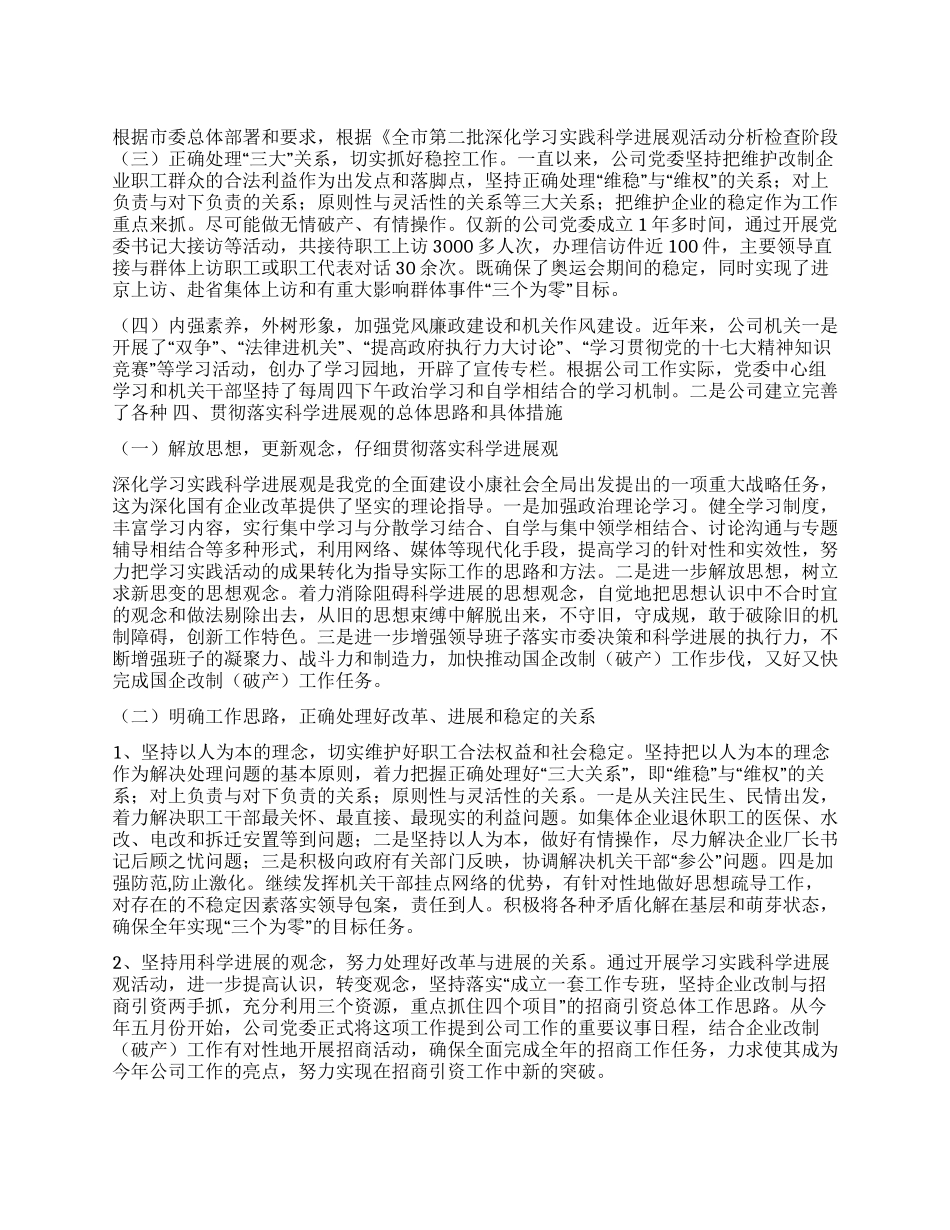 业国资公司委科学发展观分析检查报告_第1页