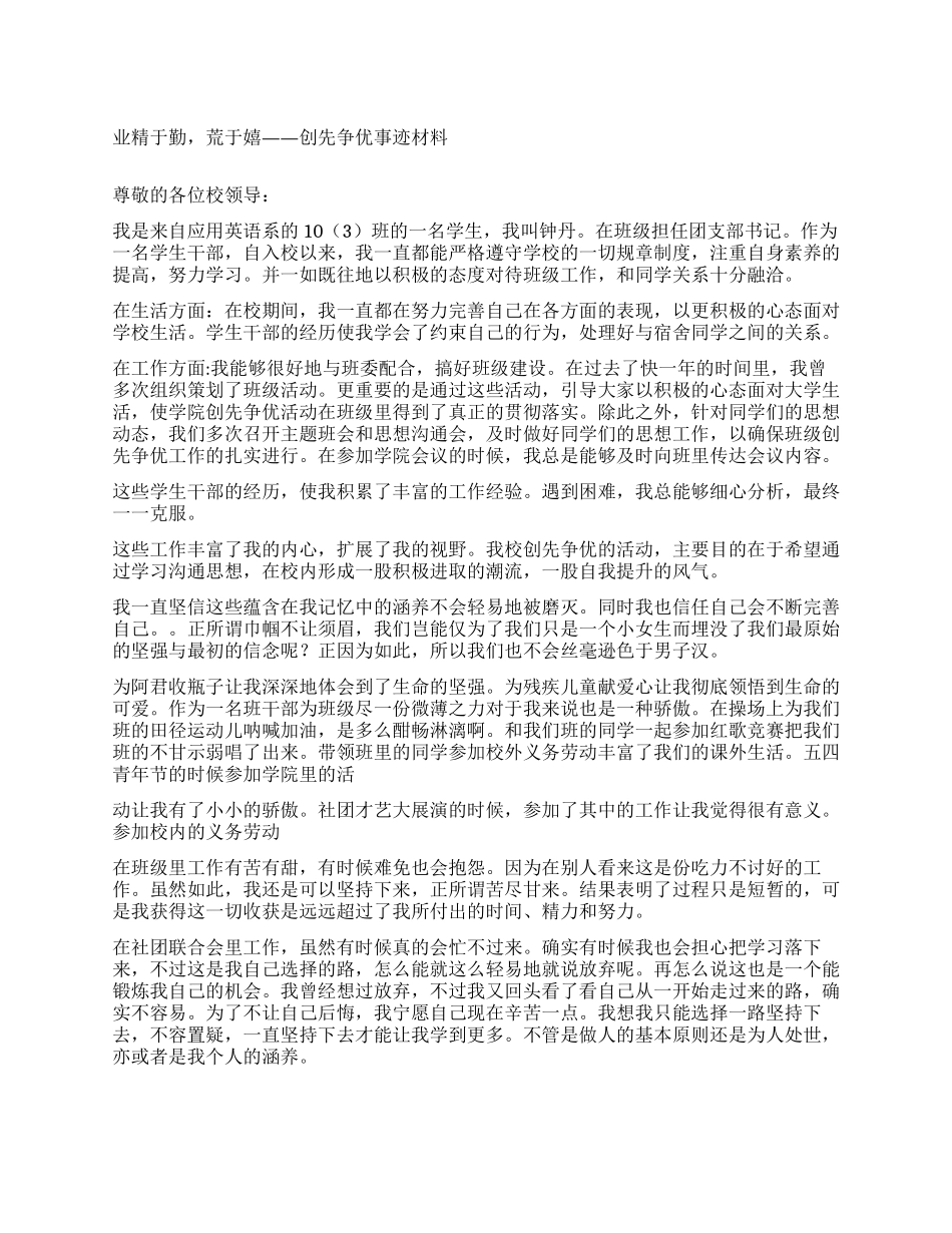 业精于勤荒于嬉——创先争优事迹材料_第1页