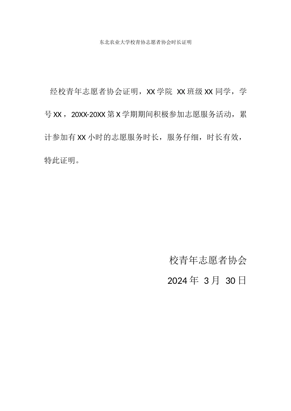 东北农业大学校青协志愿者协会时长证明_第1页