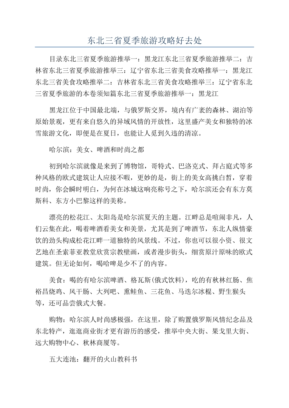 东北三省夏季旅游攻略好去处_第1页