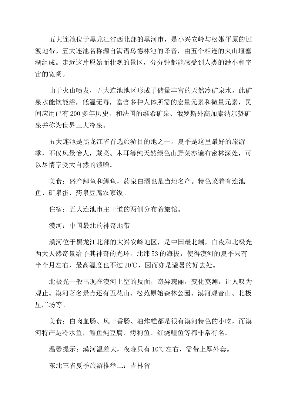 东北三省夏季旅游攻略好去处_第2页
